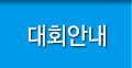 대회안내