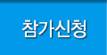 참가신청